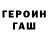 ГЕРОИН герыч Bruce Chow